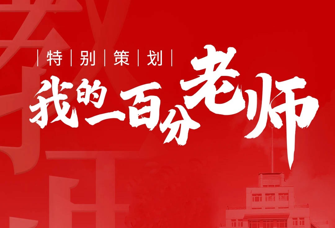 我的一百分老师：坚守讲台15年，匠心诠释华德师者育人使命