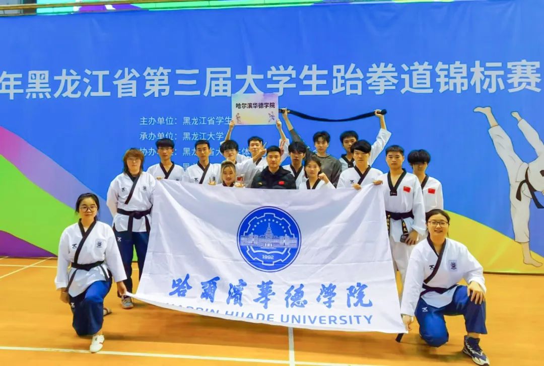 2枚金牌，7枚银牌，3枚铜牌！华德学子在大学生跆拳道锦标赛斩获多项大奖！