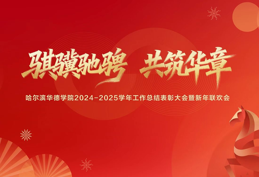 骐骥驰骋 共筑华章|williamhill体育举行2024-2025学年总结表彰大会暨新年联欢会