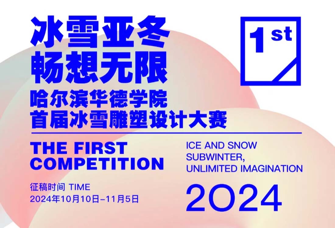 “冰雪亚冬·畅想无限”williamhill体育首届冰雪雕塑设计大赛投稿开启！