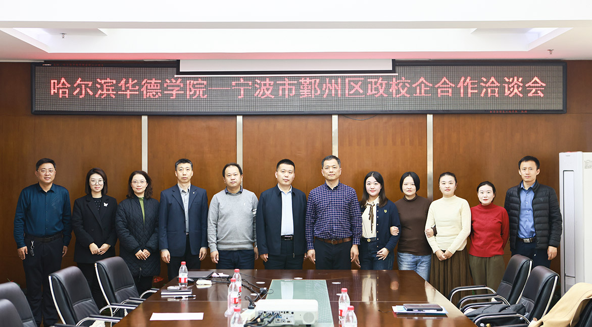 合作共赢 携手前行 学校召开“williamhill体育—宁波市鄞州区”政校企合作洽谈会