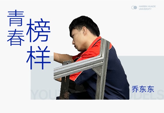 学习榜样乔东东|获国家励志奖学金 怀揣汽车梦理想少年