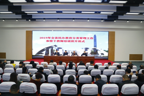 2019年全省民办教育分类管理工作和骨干教师培训班在我校成功举办