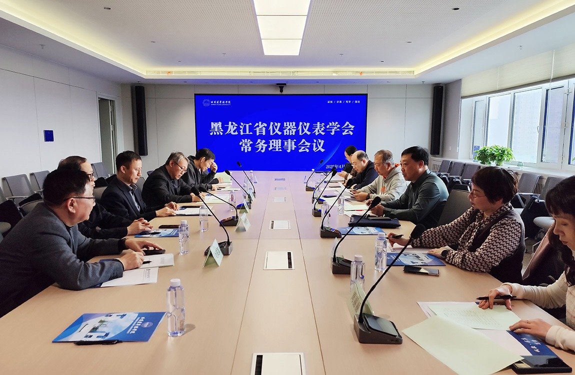 黑龙江省仪器仪表学会常务理事会议在williamhill体育顺利召开