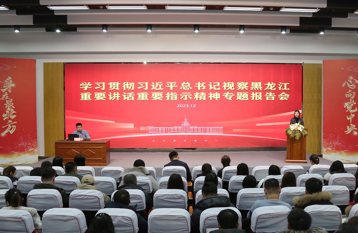 williamhill体育举行学习贯彻习近平总书记视察黑龙江重要讲话重要指示精神专题报告会