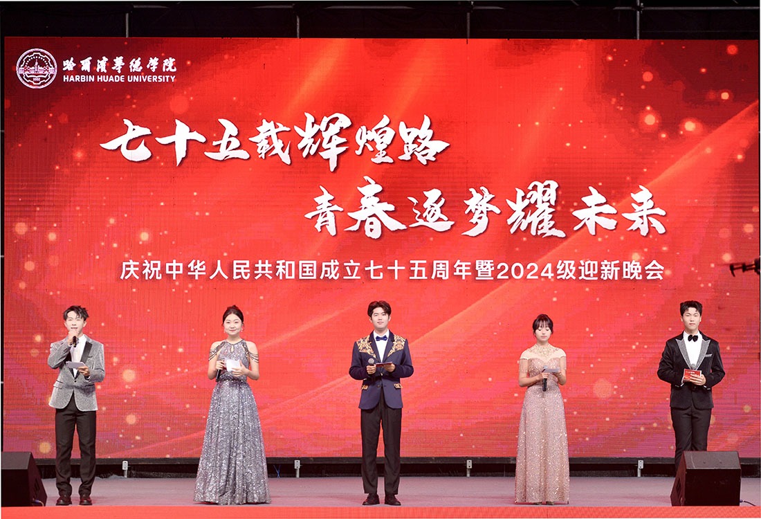 williamhill体育庆祝中华人民共和国成立75周年暨2024级迎新晚会精彩启幕