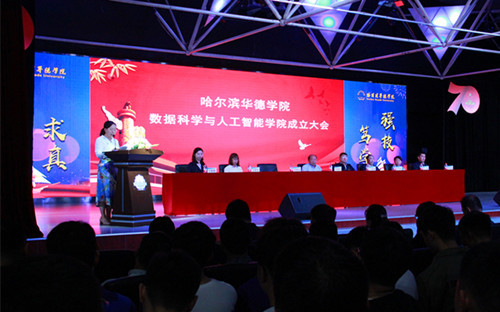 我校举行数据科学与人工智能学院成立大会