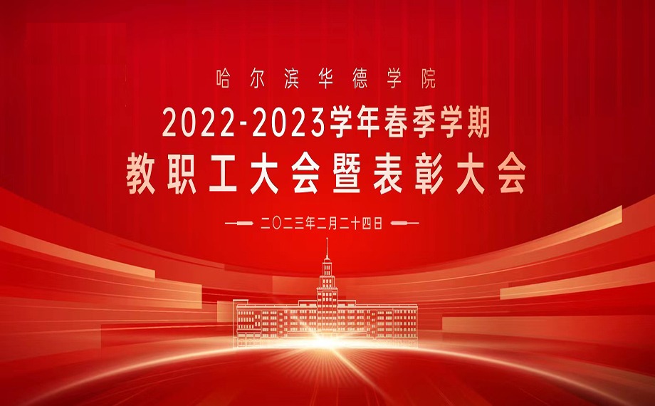 williamhill体育2022-2023学年春季学期教职工大会暨表彰大会圆满落幕