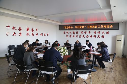 【不忘初心 牢记使命】学校召开主题教育工作推进会