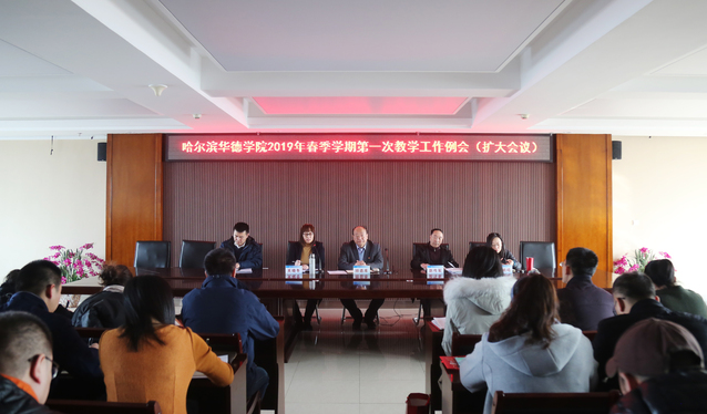 我校召开2019年春季学期第一次教学工作例会（扩大）会议