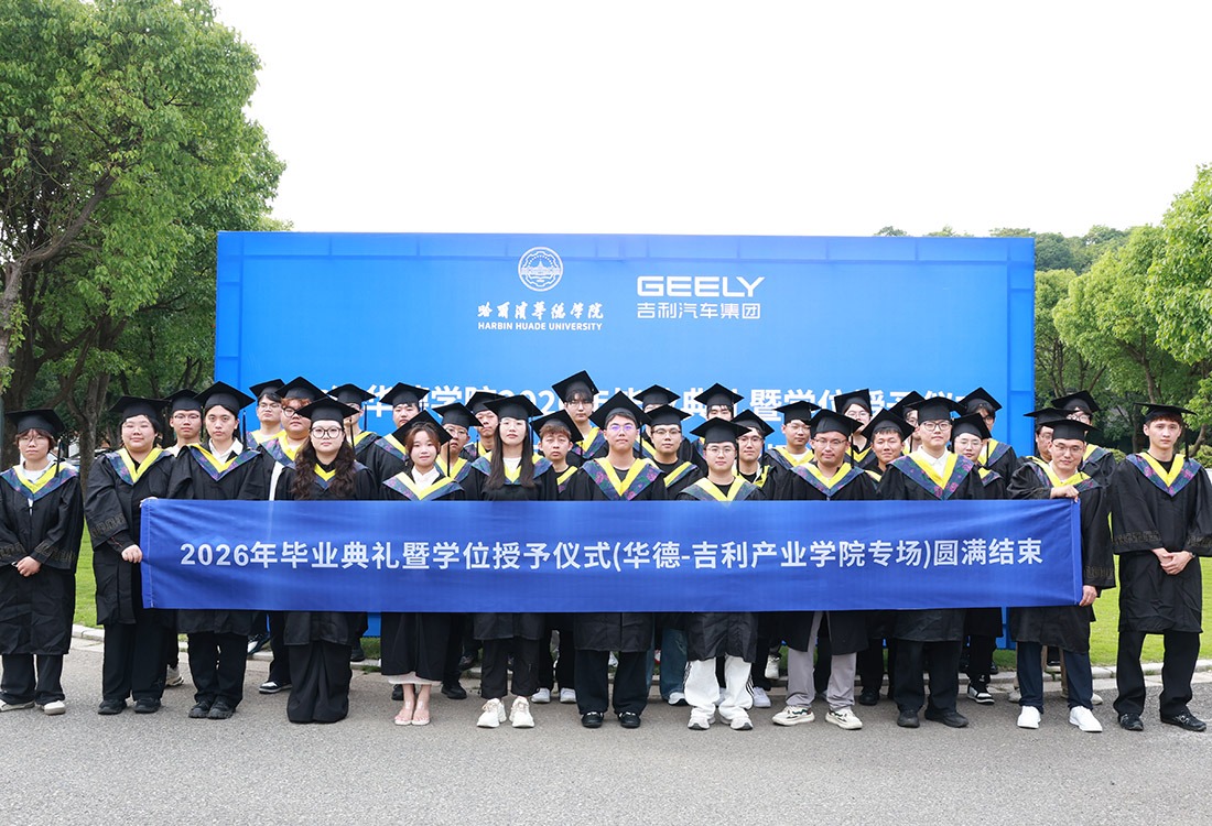 把毕业典礼搬进世界500强！华德-吉利产业学院专场毕业典礼圆满召开