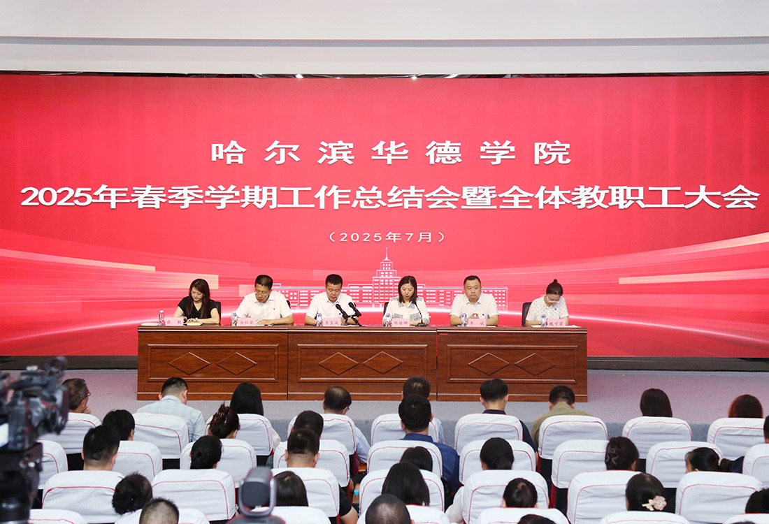 威廉体育williamhill2025年春季学期工作总结会，锚定高水平应用型名校目标再启新程