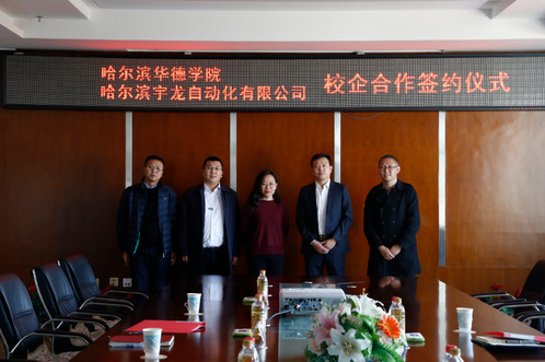 我校与哈尔滨宇龙自动化有限公司校企合作签约