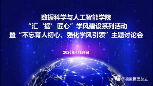 创始人、校长顾德库出席数据科学与人工智能学院学风建设在线讨论会