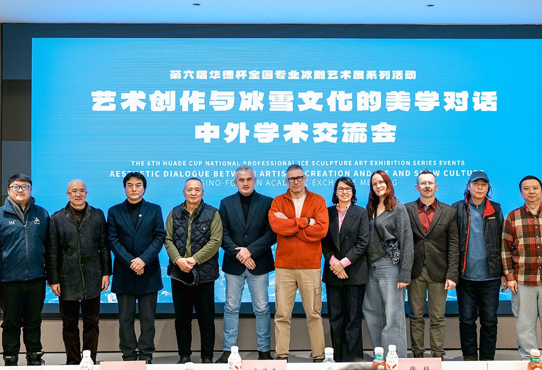 从学术对话到冰雪实践：williamhill体育举办第六届“华德杯”中外冰雪艺术交流活动