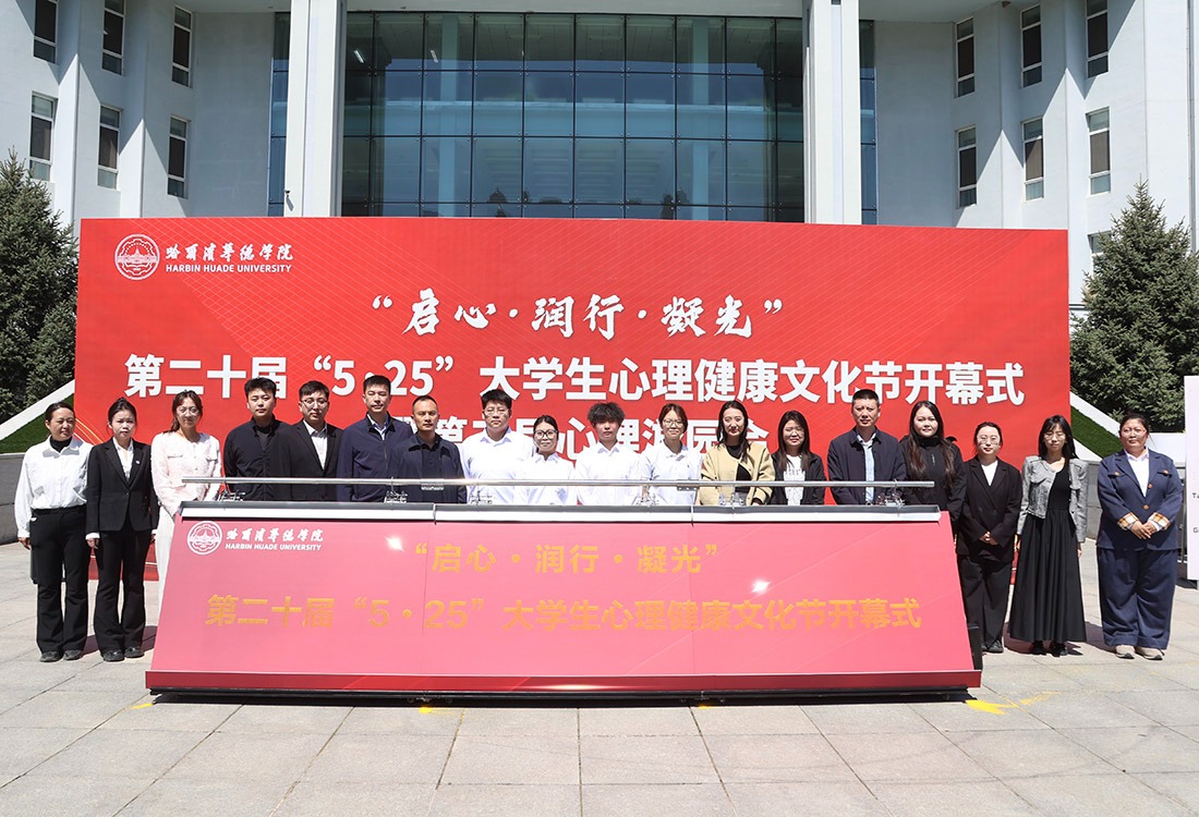 “启心·润行·凝光”|williamhill体育第二十届“5・25”大学生心理健康文化节开幕