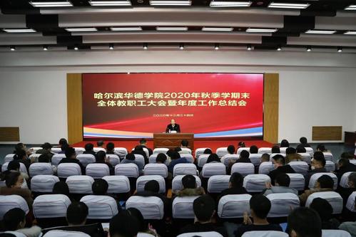 我校召开2020年秋季学期末全体教职工大会暨年度工作总结会