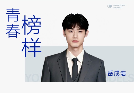 岳成浩|从山东启程，他的科创青春在williamhill体育熠熠生辉