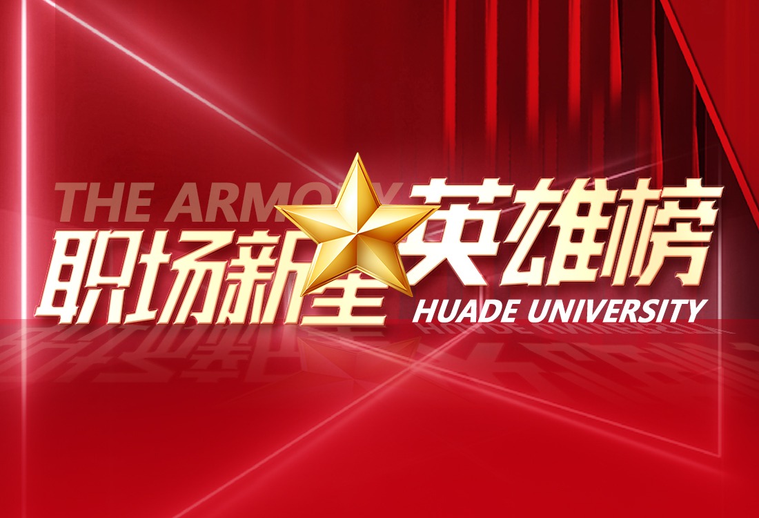 职场新星英雄榜：入职“龙腾光电”，开创智能新时代，洞见新未来！