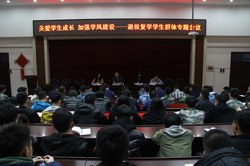 关爱学生成长 加强学风建设——我校举行退役复学学生群体专题会议