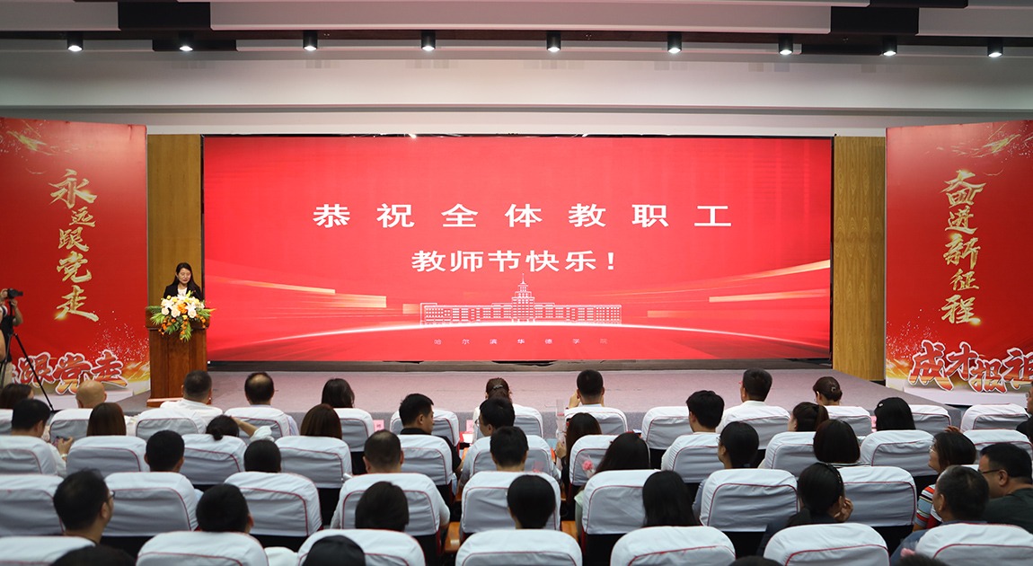 致敬教育工作者！williamhill体育举行第39个教师节暨优秀教职工表彰大会