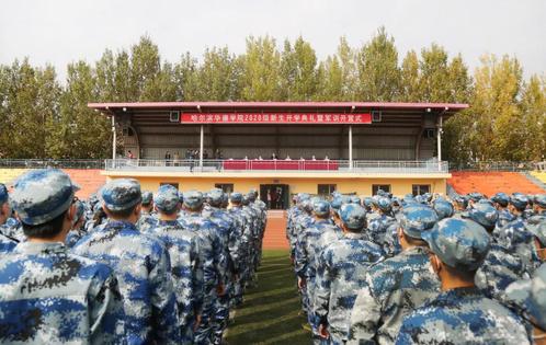 我校举行2020级新生开学典礼暨军训开营式