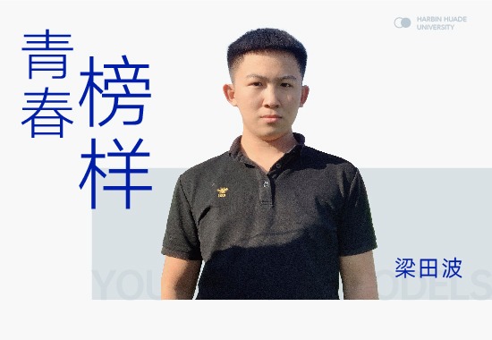 竞赛王者梁田波|大学期间 成功收获国家实用新型专利