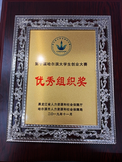 我校连续四年荣获哈尔滨大学生创业大赛“优秀组织奖”