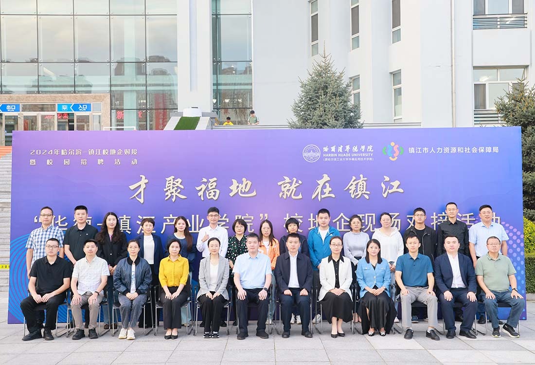 威廉体育williamhill2024年“华德-镇江产业学院”第二次理事会