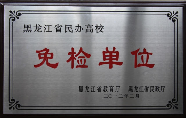 黑龙江省民办高校免检单位
