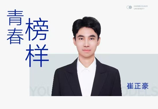 崔正豪|青春榜样：从华德学院到211高校，他的考研秘诀在这里