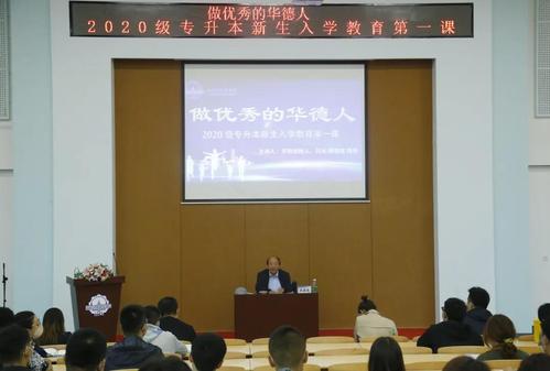 做优秀的华德人——创始人、校长顾德库为2020级专升本学生讲授入学教育第一课