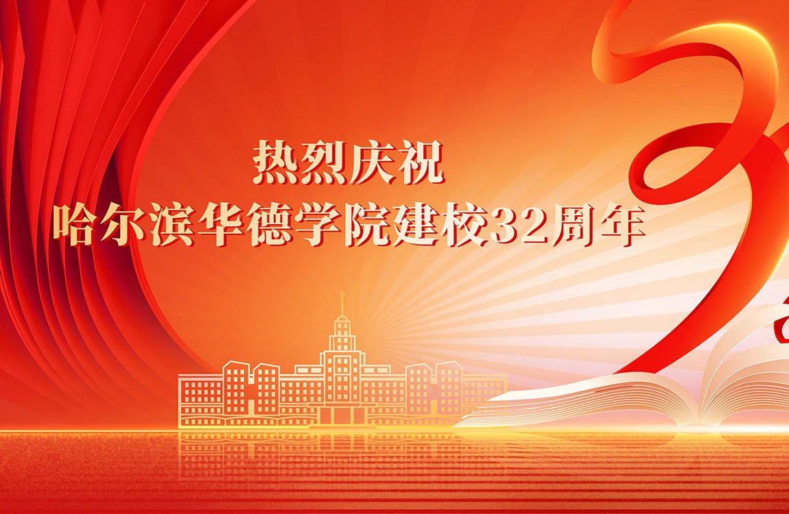 卅二年春风化雨绽芳华 新时代砥砺奋进再出发——庆祝williamhill体育建校32周年