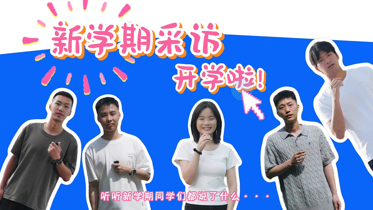 开学季 新学期访谈来啦！