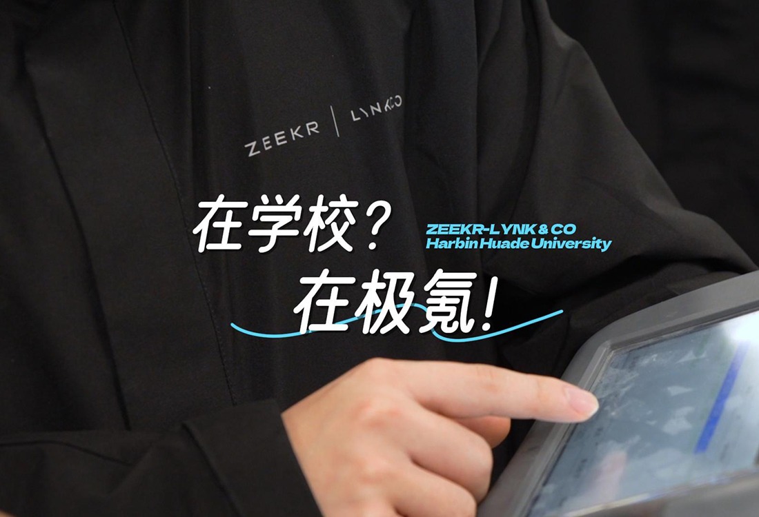 去极氪，“炼”真功