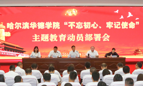 【不忘初心 牢记使命】我校召开“不忘初心、牢记使命” 主题教育动员部署会