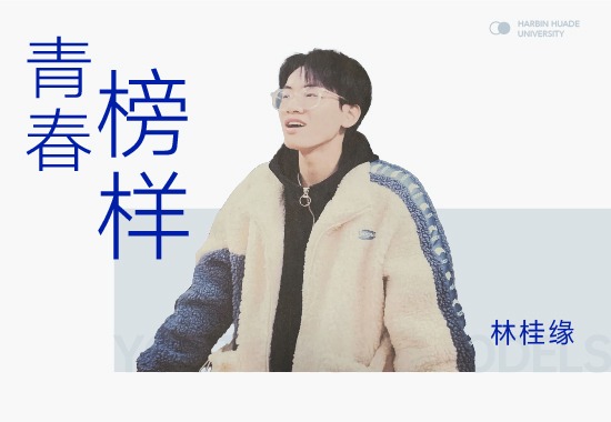 实践达人林桂缘|探索多元大学生活 主宰精彩青春
