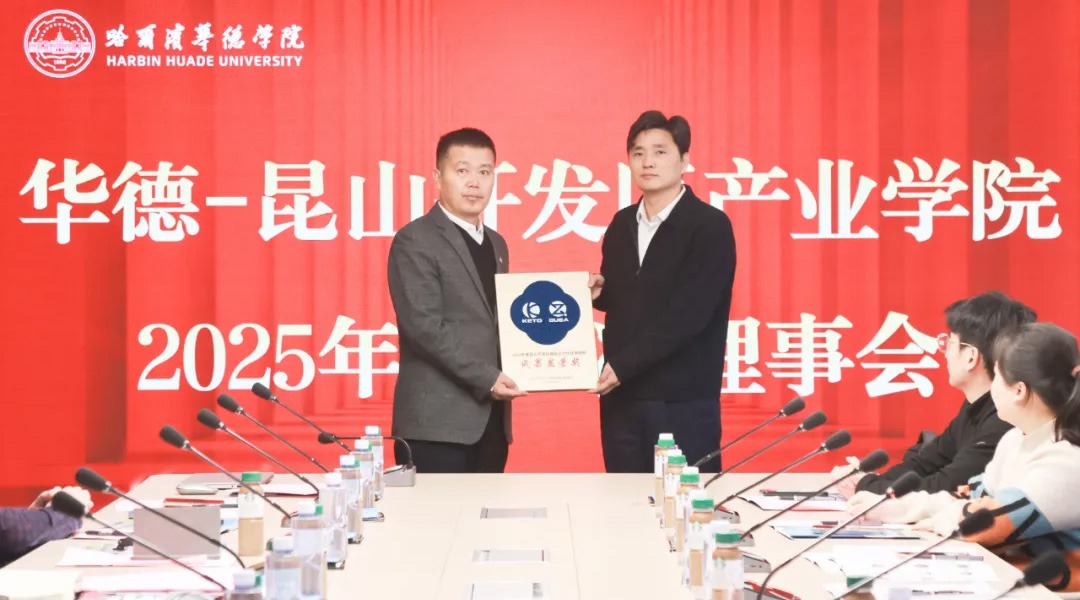 华德-昆山产业学院，连年获得“昆山开发区政校企合作优秀院校突出贡献奖”等荣誉
