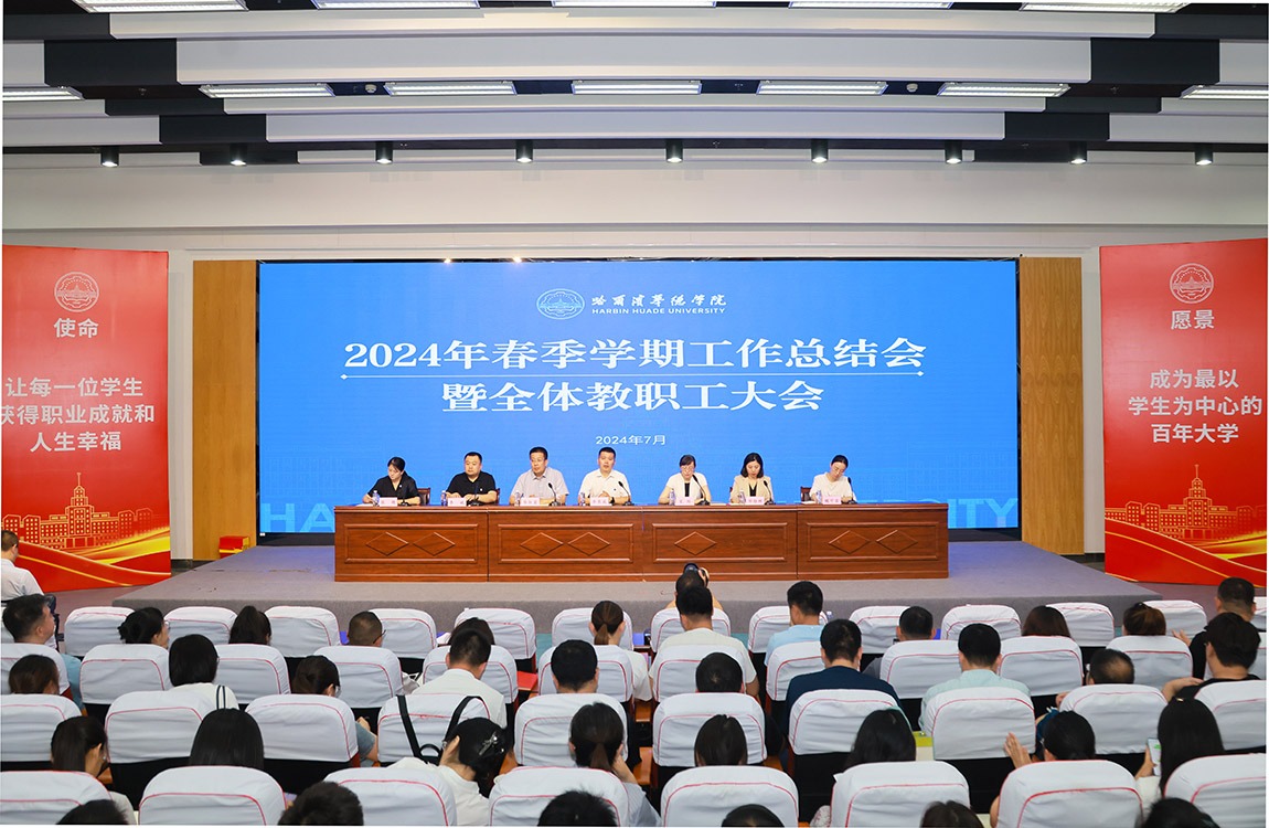威廉体育williamhill2024年春季学期工作总结大会暨全体教职工大会