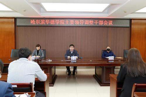 学校召开主要领导调整干部会议