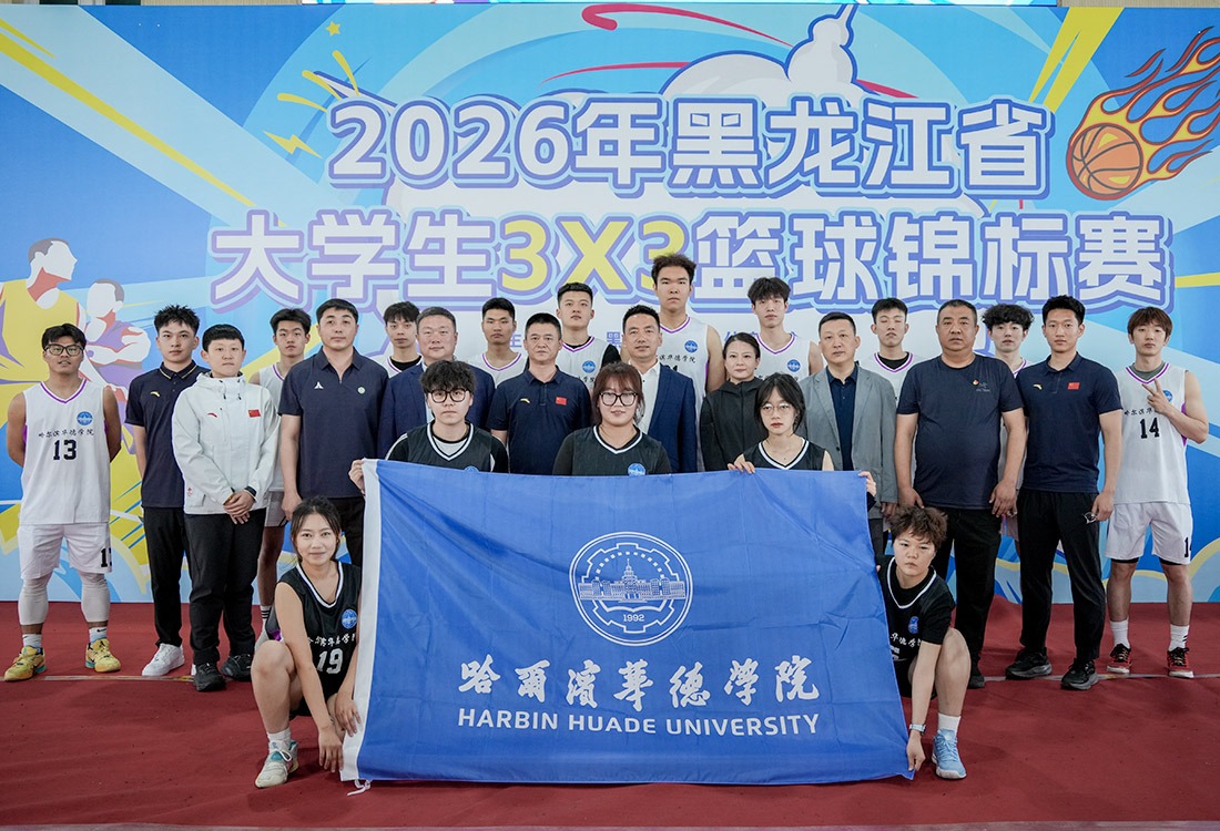 2026年黑龙江省大学生3X3篮球锦标赛在williamhill体育火热开赛