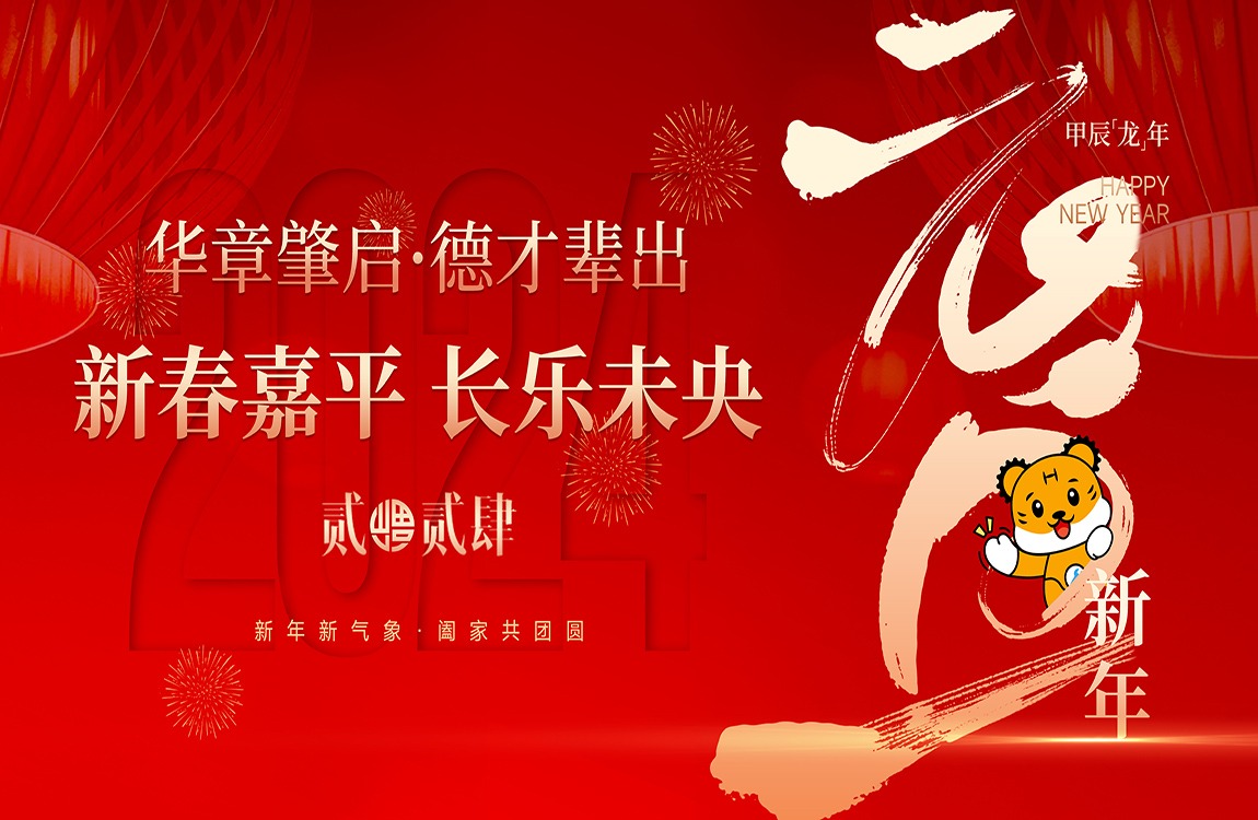 williamhill体育2024新年贺词