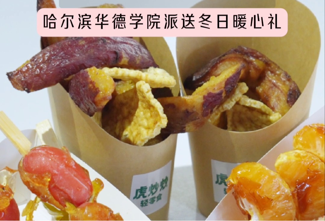 “入冬三件套”集结！这个冬天，华德校园超甜