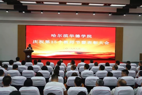 我校举行庆祝第35个教师节暨表彰大会