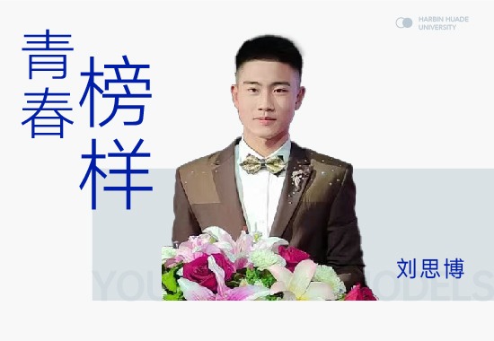 学习榜样刘思博|青春无极限 开启多面大学生活
