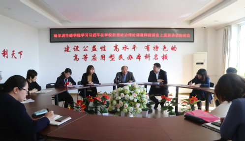 我校举办学习习近平总书记在学校思政课教师座谈会上的重要讲话精神座谈会