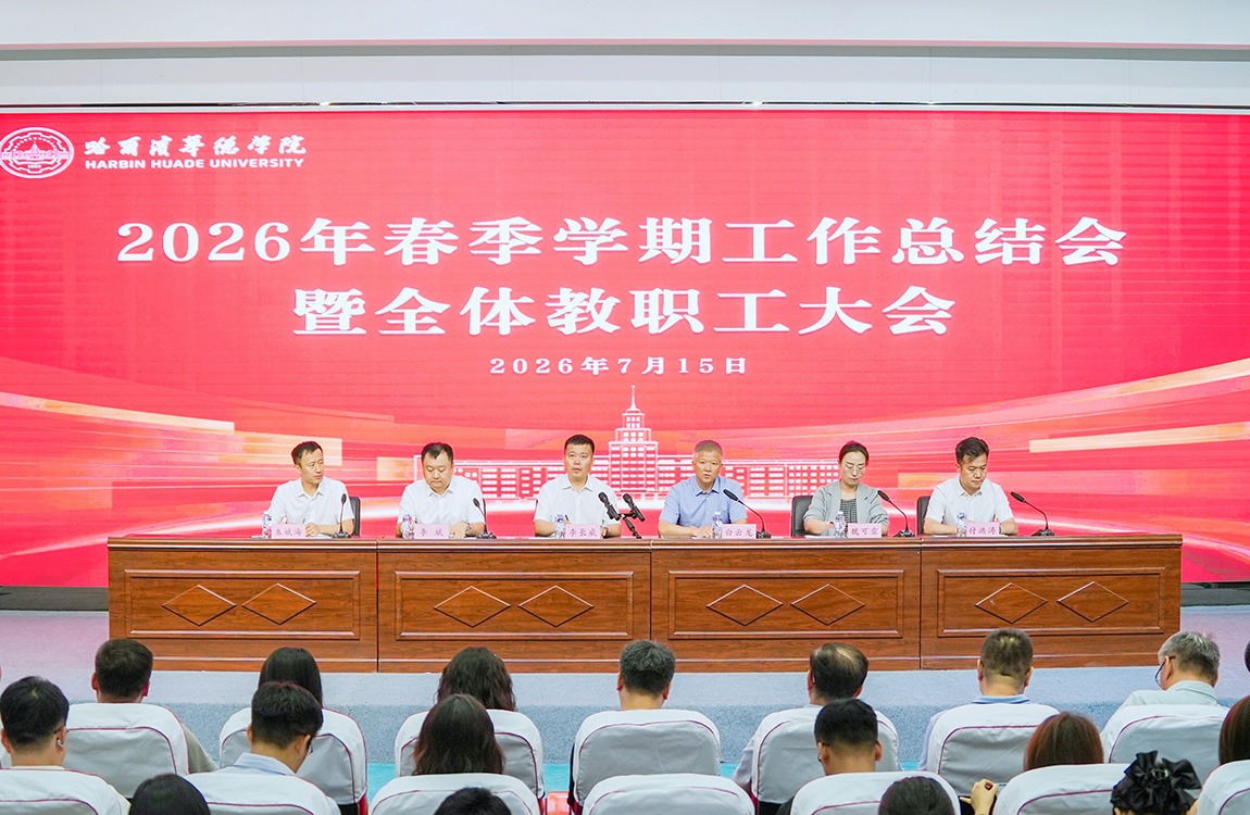 威廉体育williamhill2026年春季学期工作总结会暨全体教职工大会