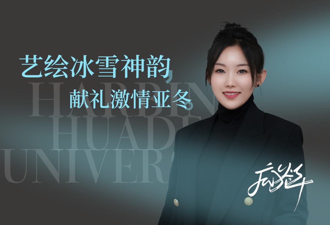 屡获殊荣的教学先锋：与冰雪艺术同梦，与亚冬盛会同心