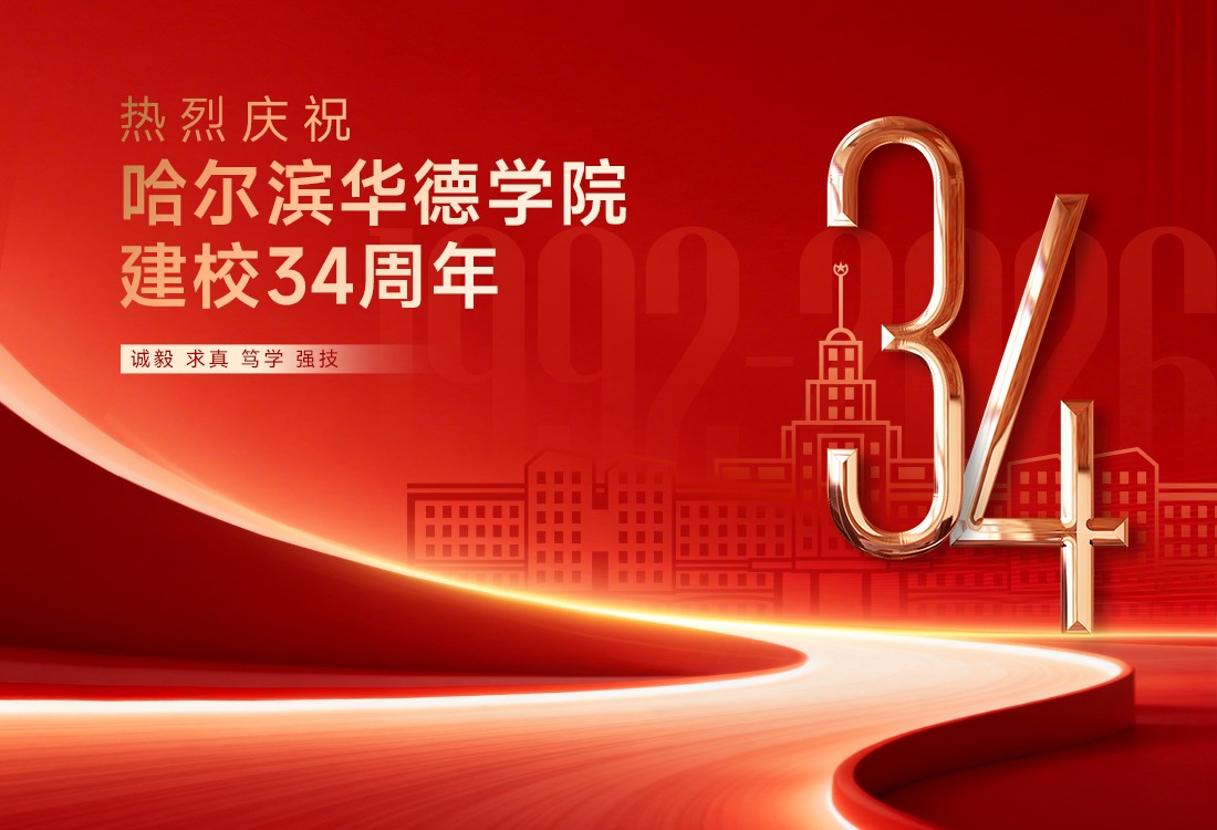 williamhill体育三十四周年校庆：华章三十四载 匠心筑梦前行