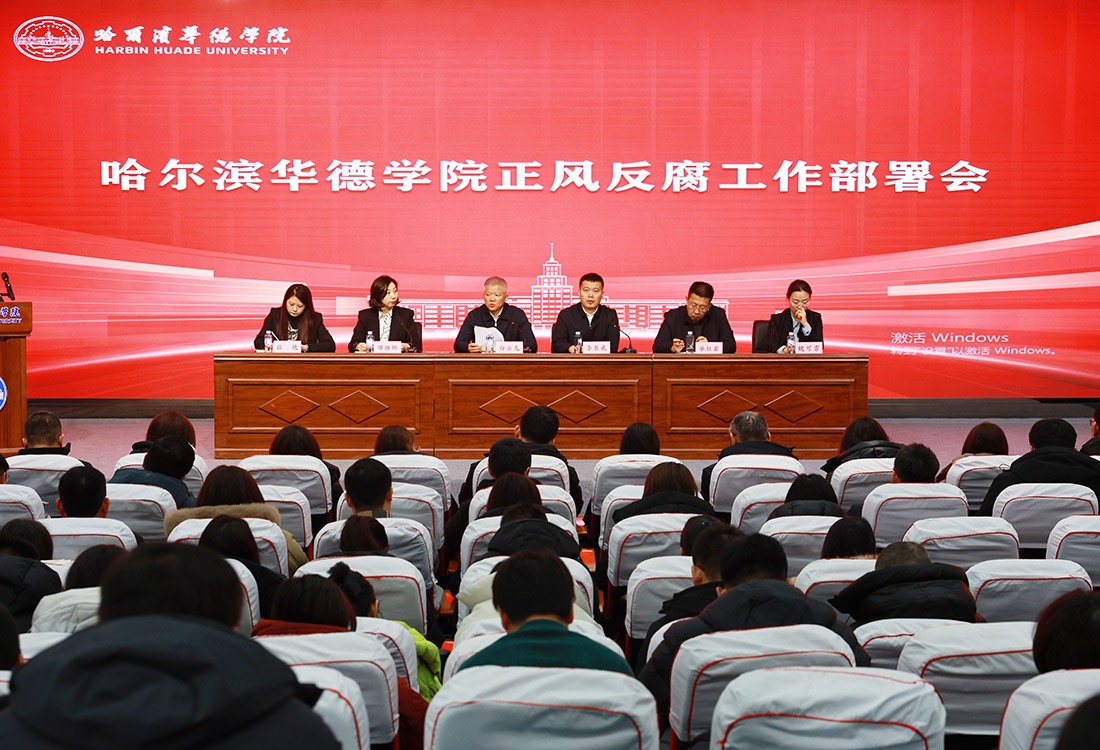 威廉体育williamhill2025-2026学年正风反腐工作部署会